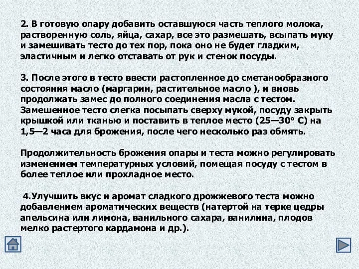 2. В готовую опару добавить оставшуюся часть теплого молока, растворенную