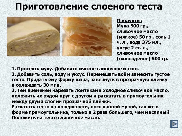 Приготовление слоеного теста Продукты: Мука 500 гр., сливочное масло (мягкое)