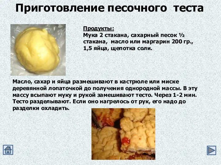 Приготовление песочного теста Продукты: Мука 2 стакана, сахарный песок ½