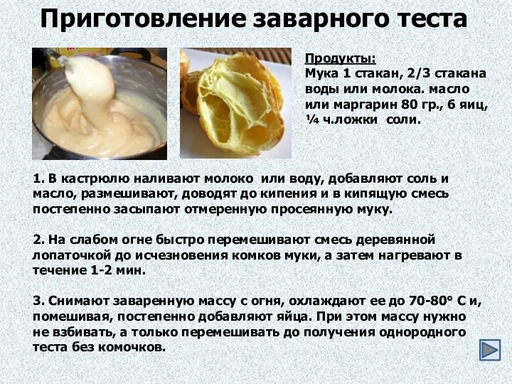 Приготовление заварного теста Продукты: Мука 1 стакан, 2/3 стакана воды