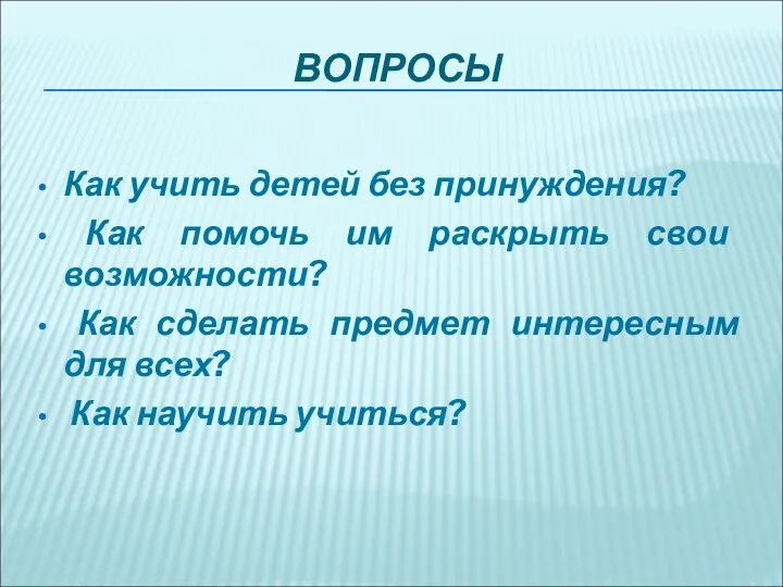 ВОПРОСЫ Как учить детей без принуждения? Как помочь им раскрыть