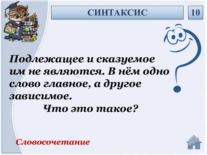 Словосочетание Подлежащее и сказуемое им не являются. В нём одно