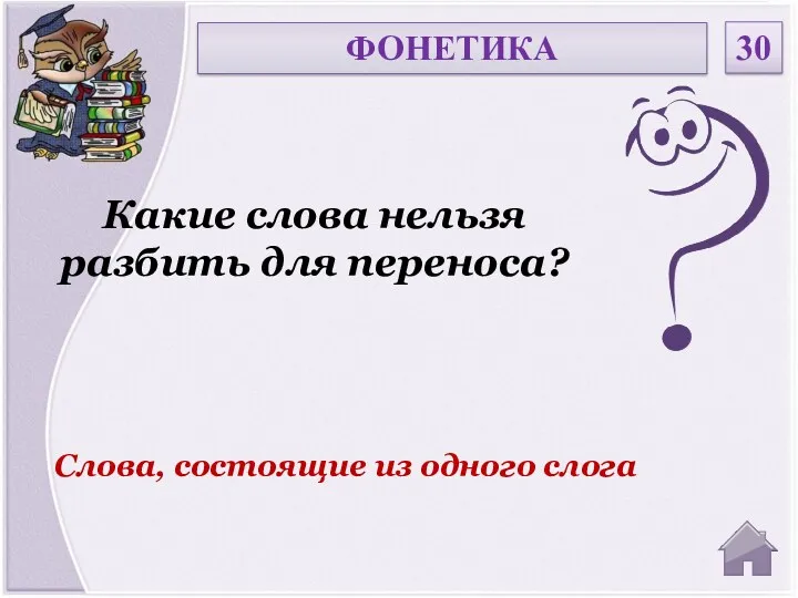 Слова, состоящие из одного слога Какие слова нельзя разбить для переноса? ФОНЕТИКА 30