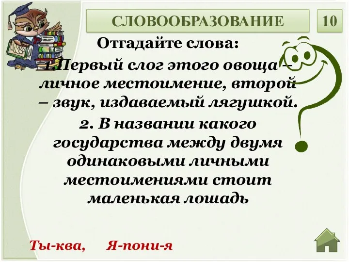 Ты-ква, Я-пони-я Отгадайте слова: 1.Первый слог этого овоща – личное