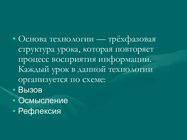 Основа технологии — трёхфазовая структура урока, которая повторяет процесс восприятия