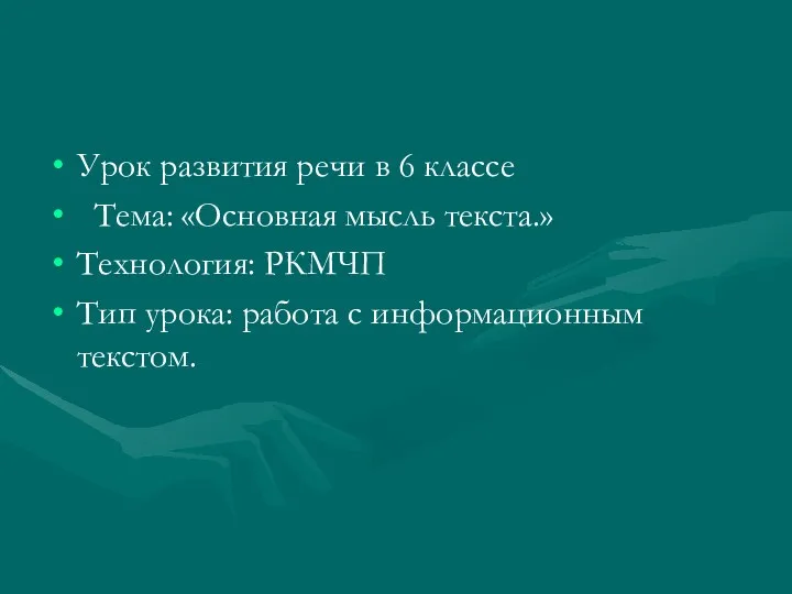 Урок развития речи в 6 классе Тема: «Основная мысль текста.»