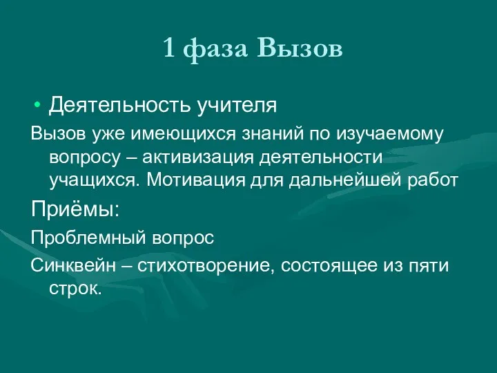 1 фаза Вызов Деятельность учителя Вызов уже имеющихся знаний по