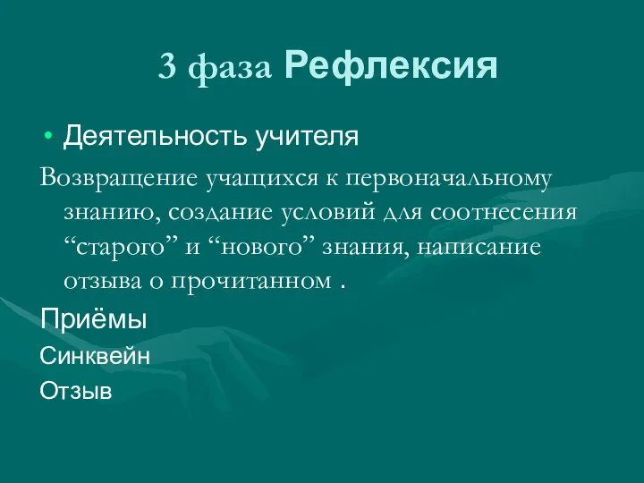 3 фаза Рефлексия Деятельность учителя Возвращение учащихся к первоначальному знанию,