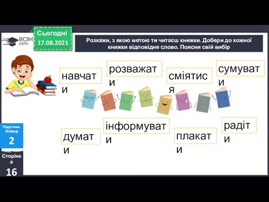 17.08.2021 Сьогодні Підручник. Сторінка 16 Підручник. Номер 2 Розкажи, з