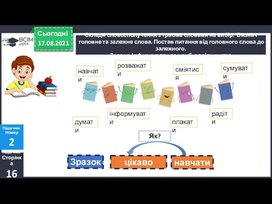 17.08.2021 Сьогодні Підручник. Сторінка 16 Підручник. Номер 2 Склади словосполучення