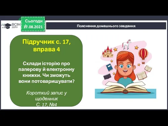 17.08.2021 Сьогодні Пояснення домашнього завдання Підручник с. 17, вправа 4