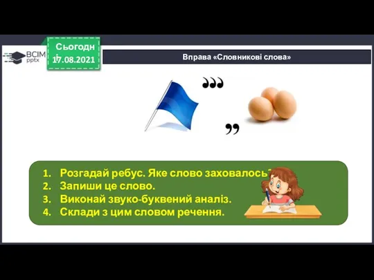 17.08.2021 Сьогодні Вправа «Словникові слова» Розгадай ребус. Яке слово заховалось?