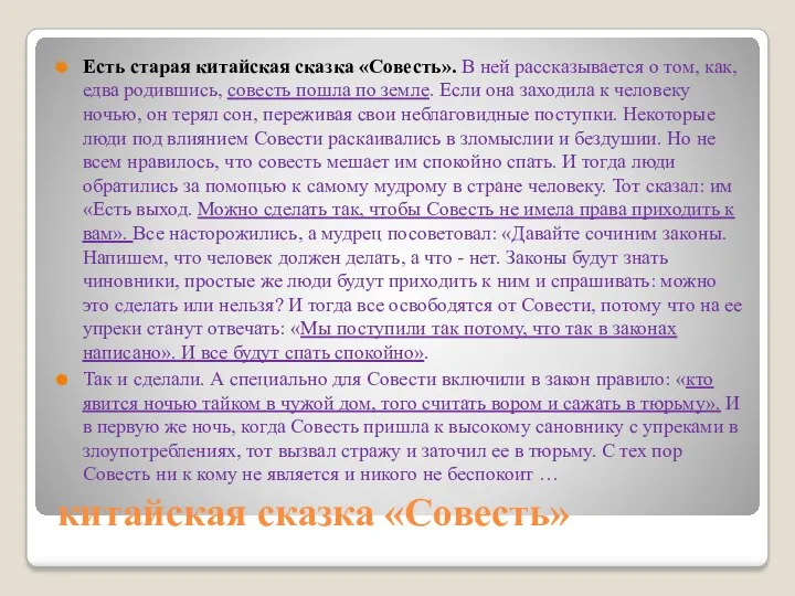 китайская сказка «Совесть» Есть старая китайская сказка «Совесть». В ней рассказывается о том,