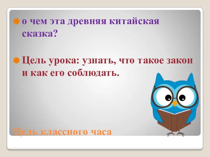 Цель классного часа о чем эта древняя китайская сказка? Цель урока: узнать, что