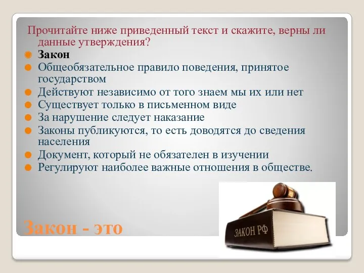 Закон - это Прочитайте ниже приведенный текст и скажите, верны ли данные утверждения?