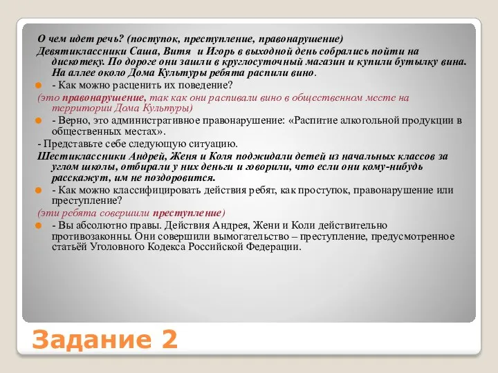 Задание 2 О чем идет речь? (поступок, преступление, правонарушение) Девятиклассники Саша, Витя и