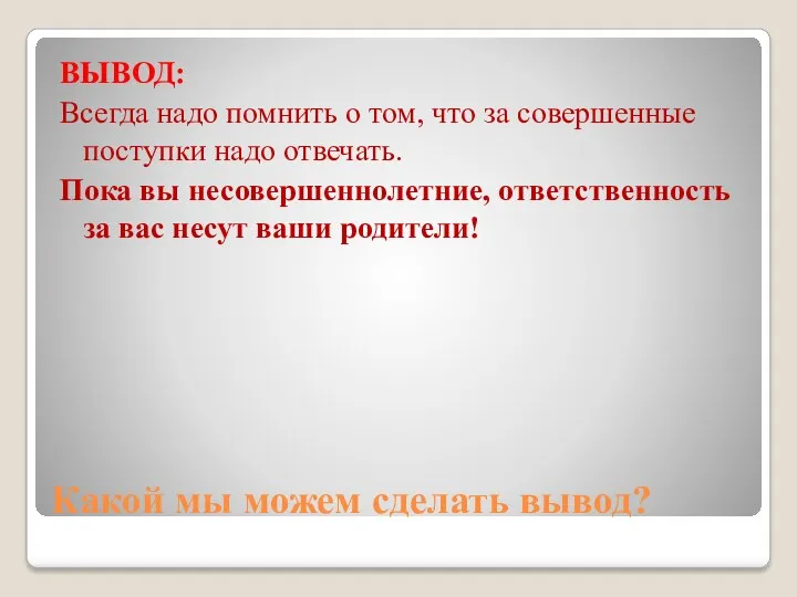 Какой мы можем сделать вывод? ВЫВОД: Всегда надо помнить о том, что за