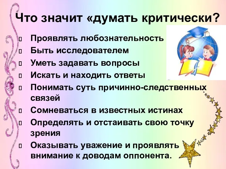 Что значит «думать критически? Проявлять любознательность Быть исследователем Уметь задавать