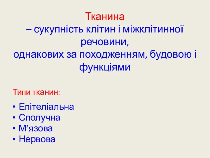 Тканина – сукупність клітин і міжклітинної речовини, однакових за походженням,