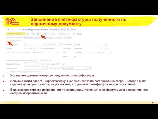 Заполнение счета-фактуры полученного по первичному документу Указываем данные исходного полученного