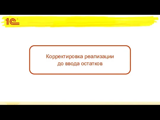 Корректировка реализации до ввода остатков