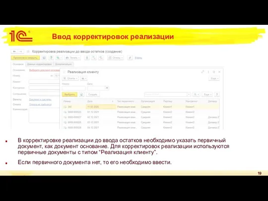 Ввод корректировок реализации В корректировке реализации до ввода остатков необходимо