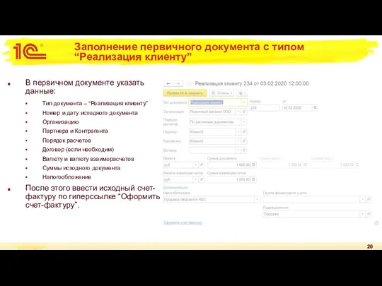 Заполнение первичного документа с типом “Реализация клиенту” В первичном документе