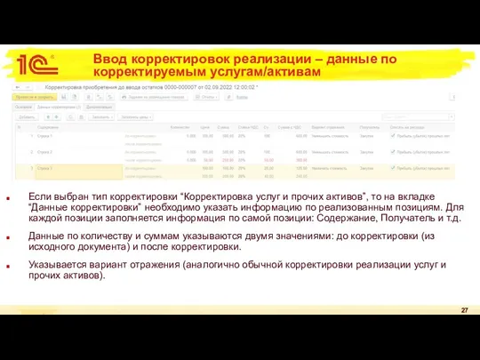 Ввод корректировок реализации – данные по корректируемым услугам/активам Если выбран