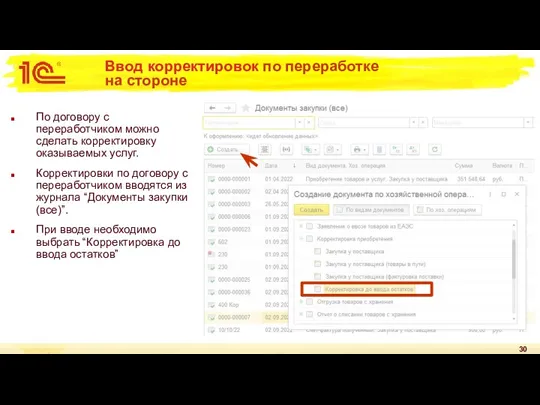 Ввод корректировок по переработке на стороне По договору с переработчиком