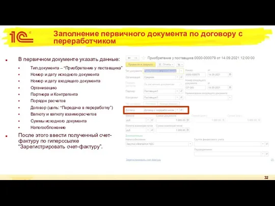 Заполнение первичного документа по договору с переработчиком В первичном документе