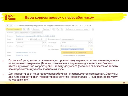 Ввод корректировок с переработчиком После выбора документа основания, в корректировку