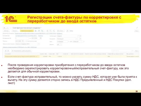 Регистрация счета-фактуры по корректировке с переработчиком до ввода остатков После