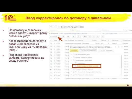 Ввод корректировок по договору с давальцем По договору с давальцем