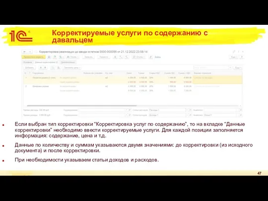 Корректируемые услуги по содержанию с давальцем Если выбран тип корректировки