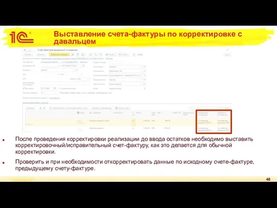 Выставление счета-фактуры по корректировке с давальцем После проведения корректировки реализации