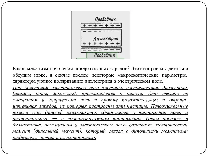 Каков механизм появления поверхностных зарядов? Этот вопрос мы детально обсудим