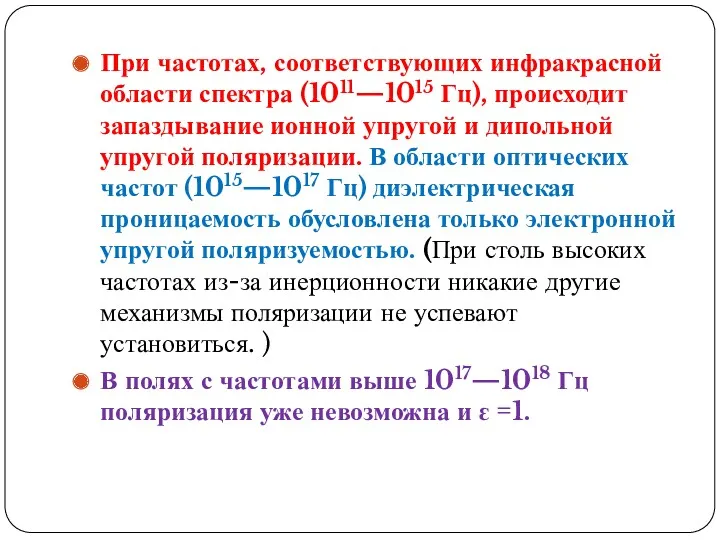 При частотах, соответствующих инфракрасной области спектра (1011—1015 Гц), происходит запаздывание ионной упругой и