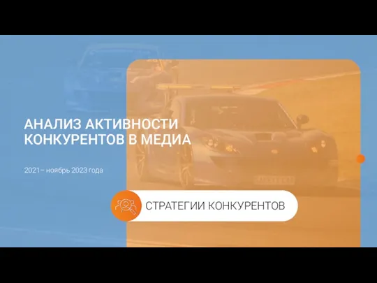 АНАЛИЗ АКТИВНОСТИ КОНКУРЕНТОВ В МЕДИА 2021– ноябрь 2023 года СТРАТЕГИИ КОНКУРЕНТОВ