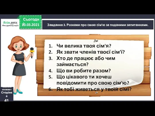 10.03.2021 Сьогодні Завдання 3. Розкажи про свою сім'ю за поданими