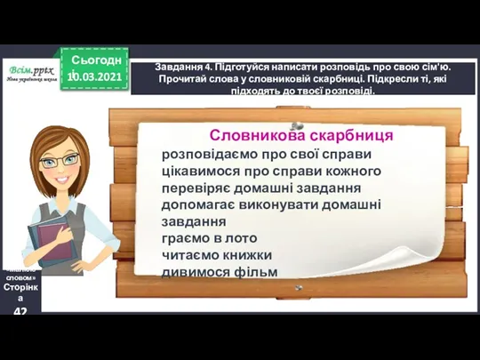 10.03.2021 Сьогодні Завдання 4. Підготуйся написати розповідь про свою сім'ю.