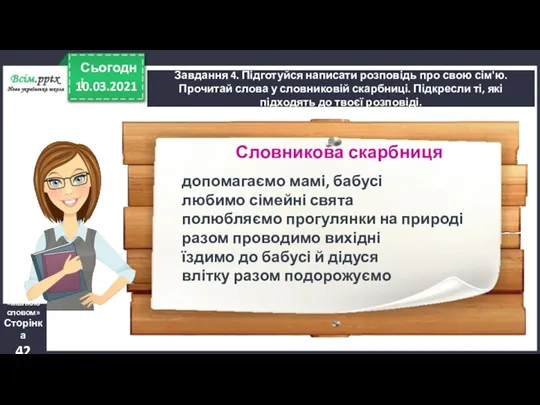 10.03.2021 Сьогодні Завдання 4. Підготуйся написати розповідь про свою сім'ю.