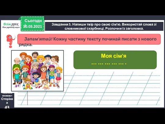 10.03.2021 Сьогодні Завдання 5. Напиши твір про свою сім'ю. Використай