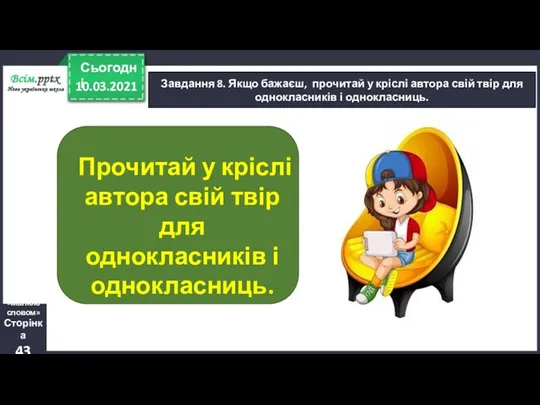 10.03.2021 Сьогодні Завдання 8. Якщо бажаєш, прочитай у кріслі автора