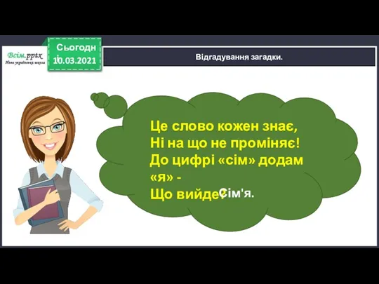 10.03.2021 Сьогодні Відгадування загадки. Це слово кожен знає, Ні на