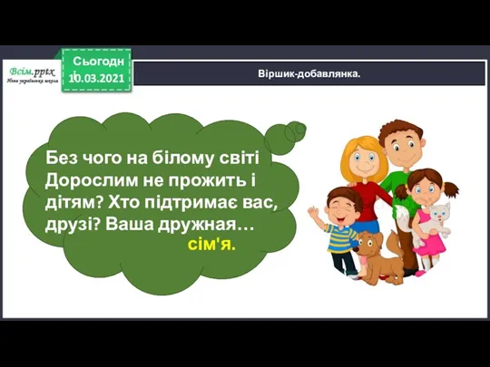 10.03.2021 Сьогодні Віршик-добавлянка. Без чого на білому світі Дорослим не