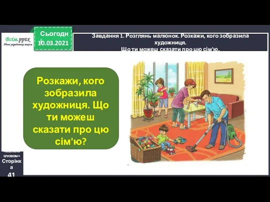 10.03.2021 Сьогодні Завдання 1. Розглянь малюнок. Розкажи, кого зобразила художниця.