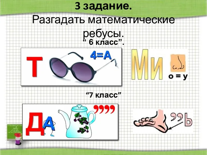 3 задание. Разгадать математические ребусы. “7 класс” “ 6 класс”.