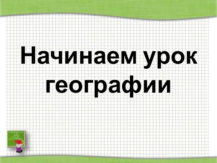 Начинаем урок географии