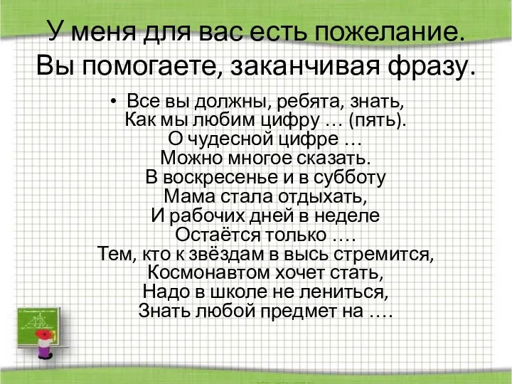 У меня для вас есть пожелание. Вы помогаете, заканчивая фразу. Все вы должны,