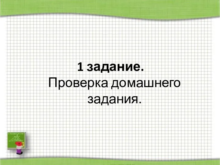 1 задание. Проверка домашнего задания.